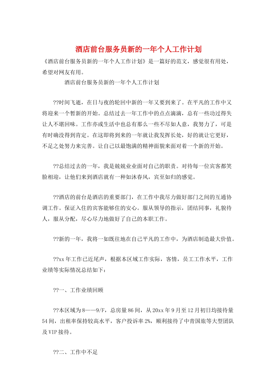 酒店前台服务员新的一年个人工作计划_第1页