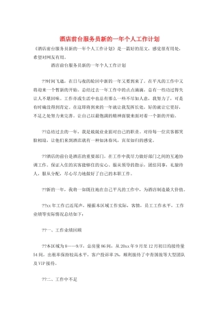 酒店前台服务员新的一年个人工作计划