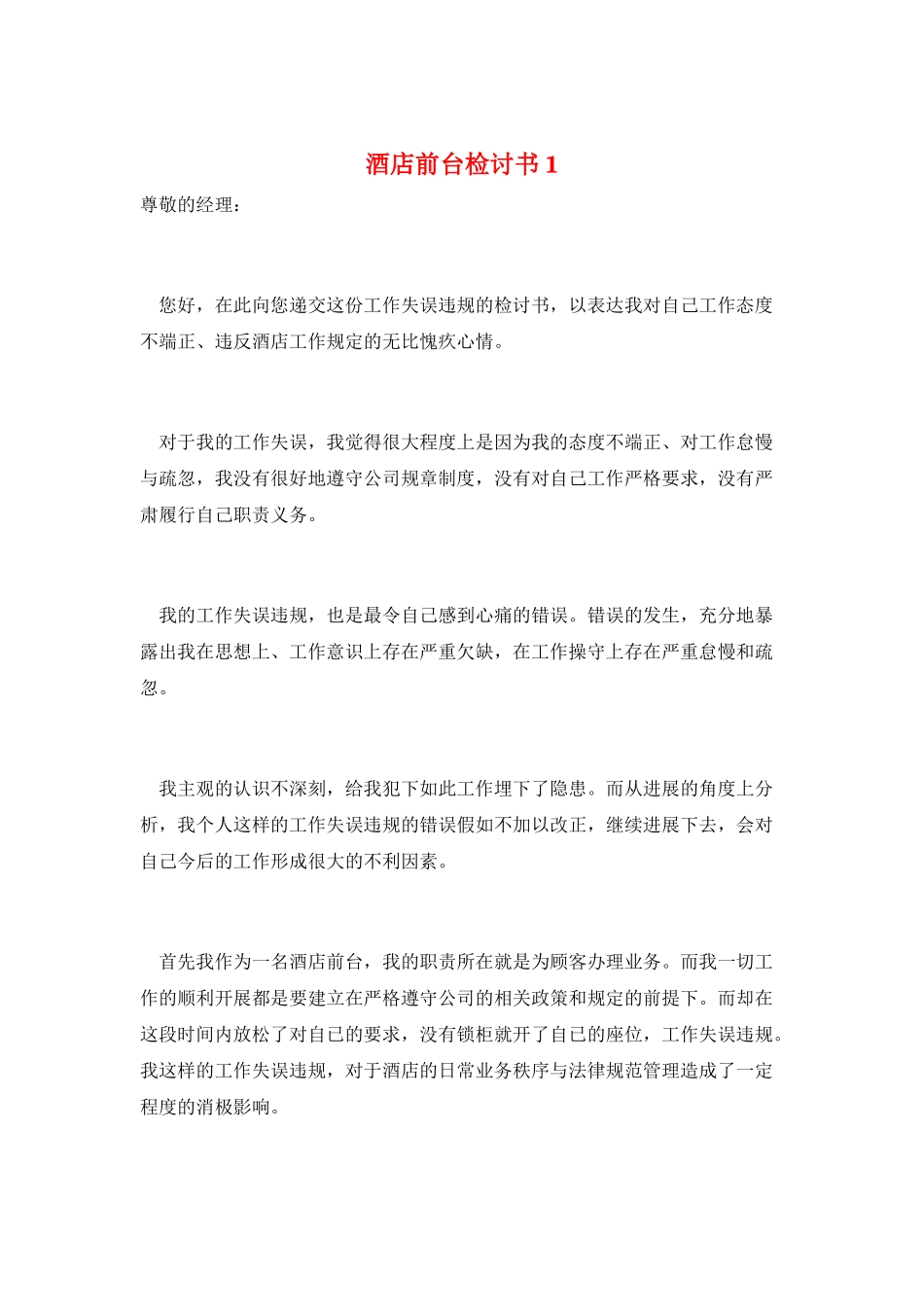酒店前台检讨书1_第1页