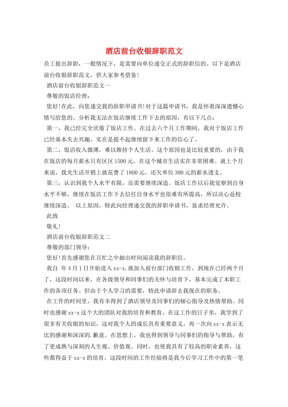 酒店前台收银辞职范文_第1页