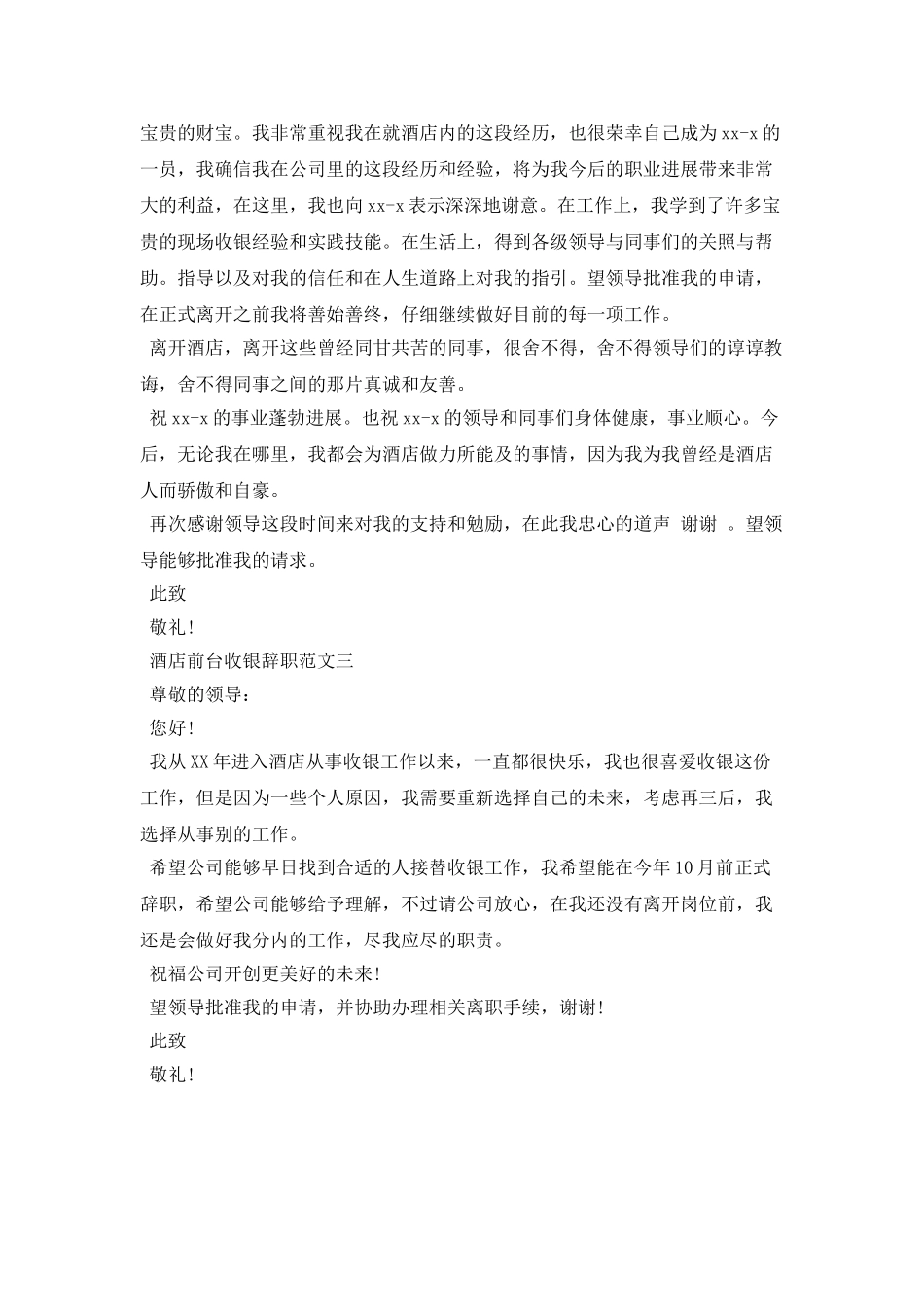 酒店前台收银辞职范文_第2页