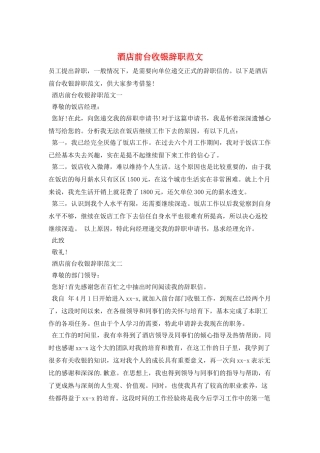 酒店前台收银辞职范文