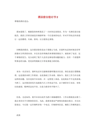 酒店前台检讨书2