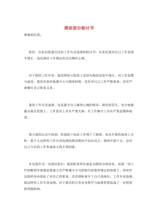 酒店前台检讨书