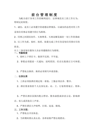酒店前台管理制度 