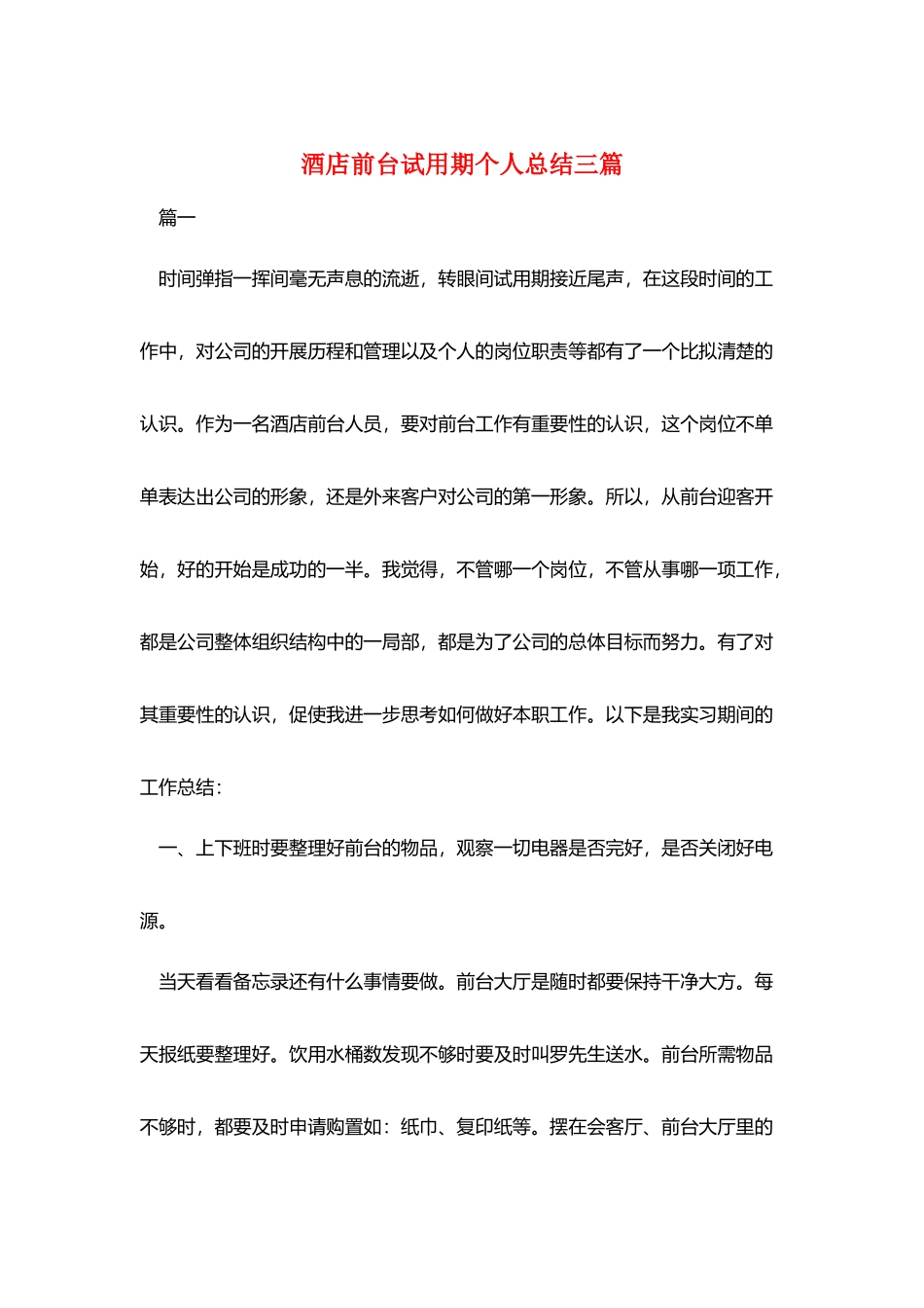酒店前台试用期个人总结三篇_第1页