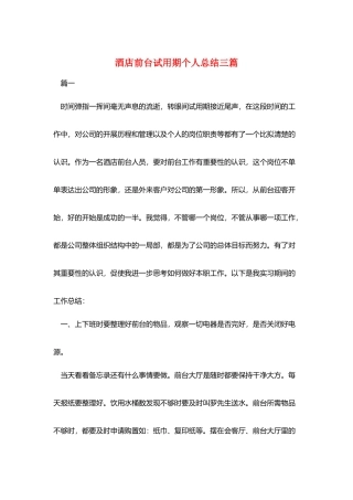 酒店前台试用期个人总结三篇