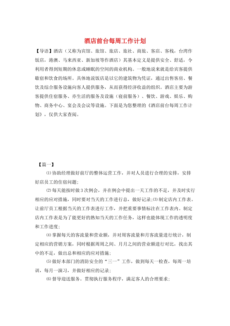 酒店前台每周工作计划_第1页