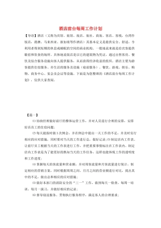 酒店前台每周工作计划