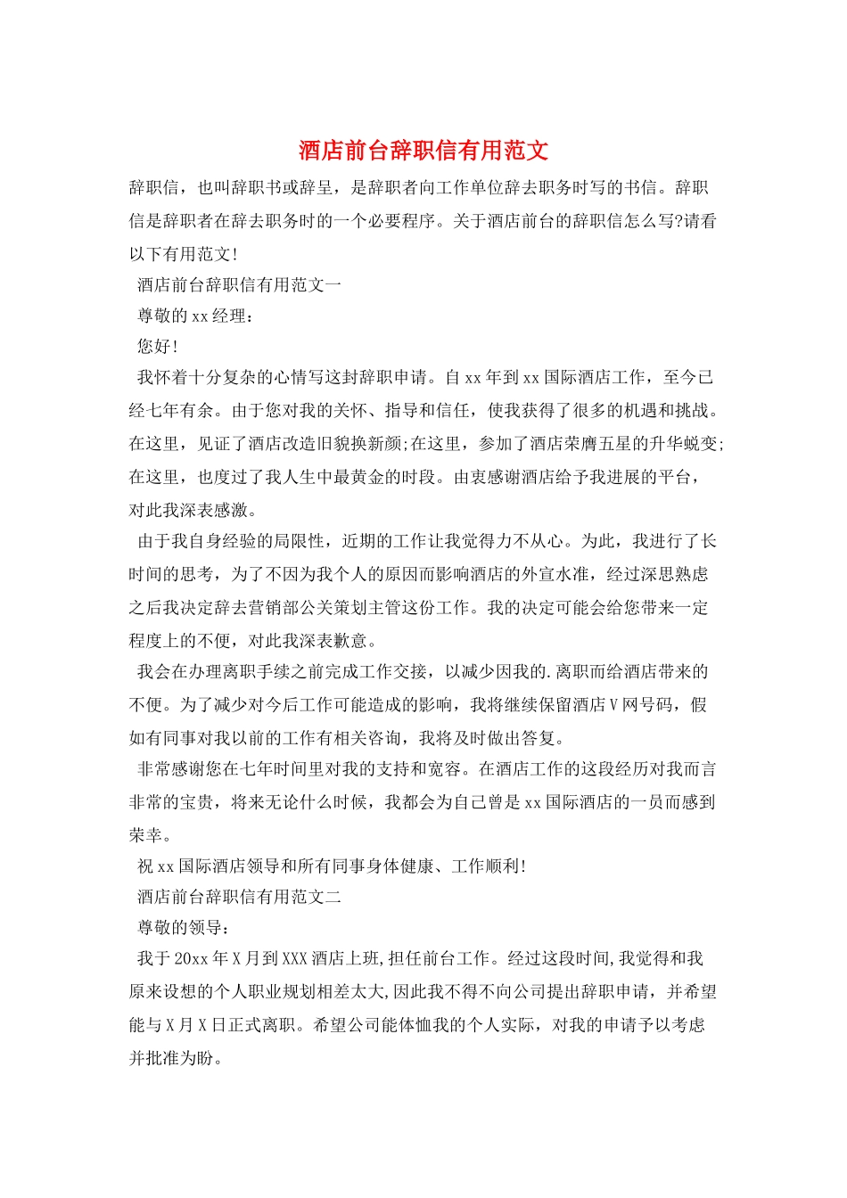 酒店前台辞职信实用范文_第1页