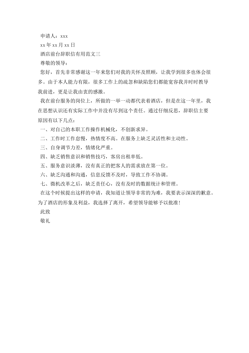 酒店前台辞职信实用范文_第2页
