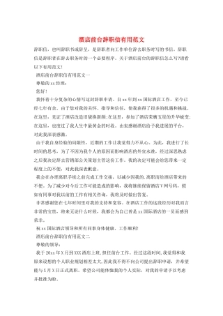酒店前台辞职信实用范文