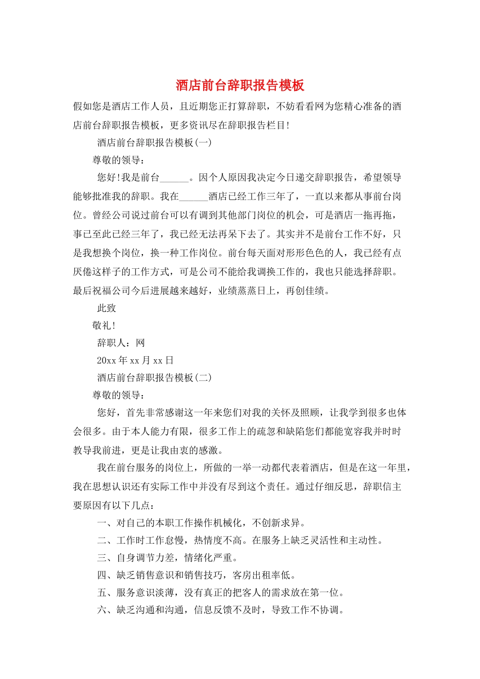酒店前台辞职报告模板_第1页