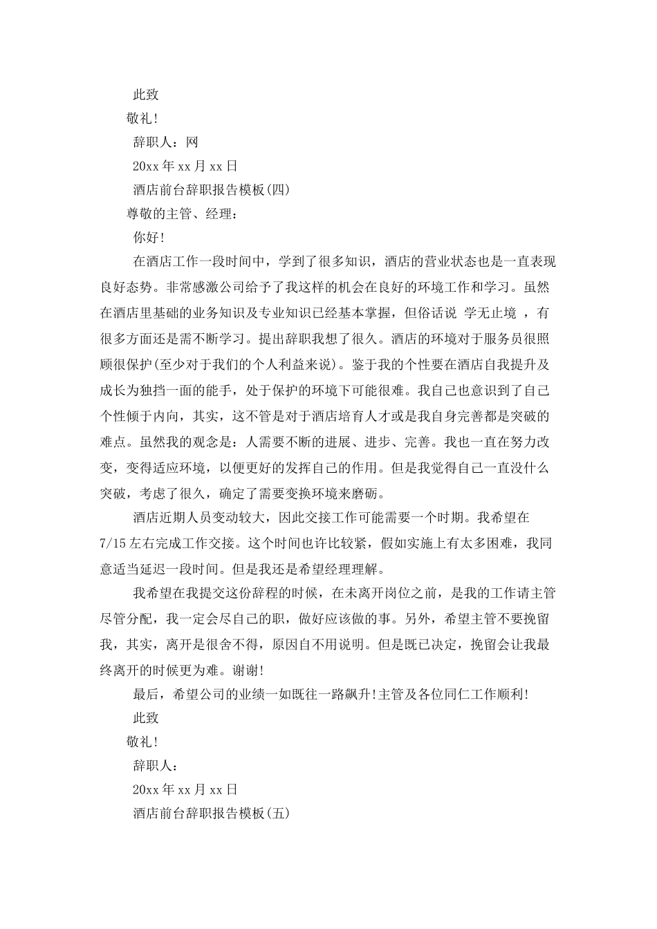 酒店前台辞职报告模板_第3页