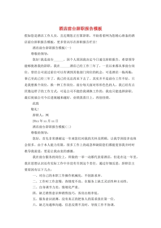 酒店前台辞职报告模板