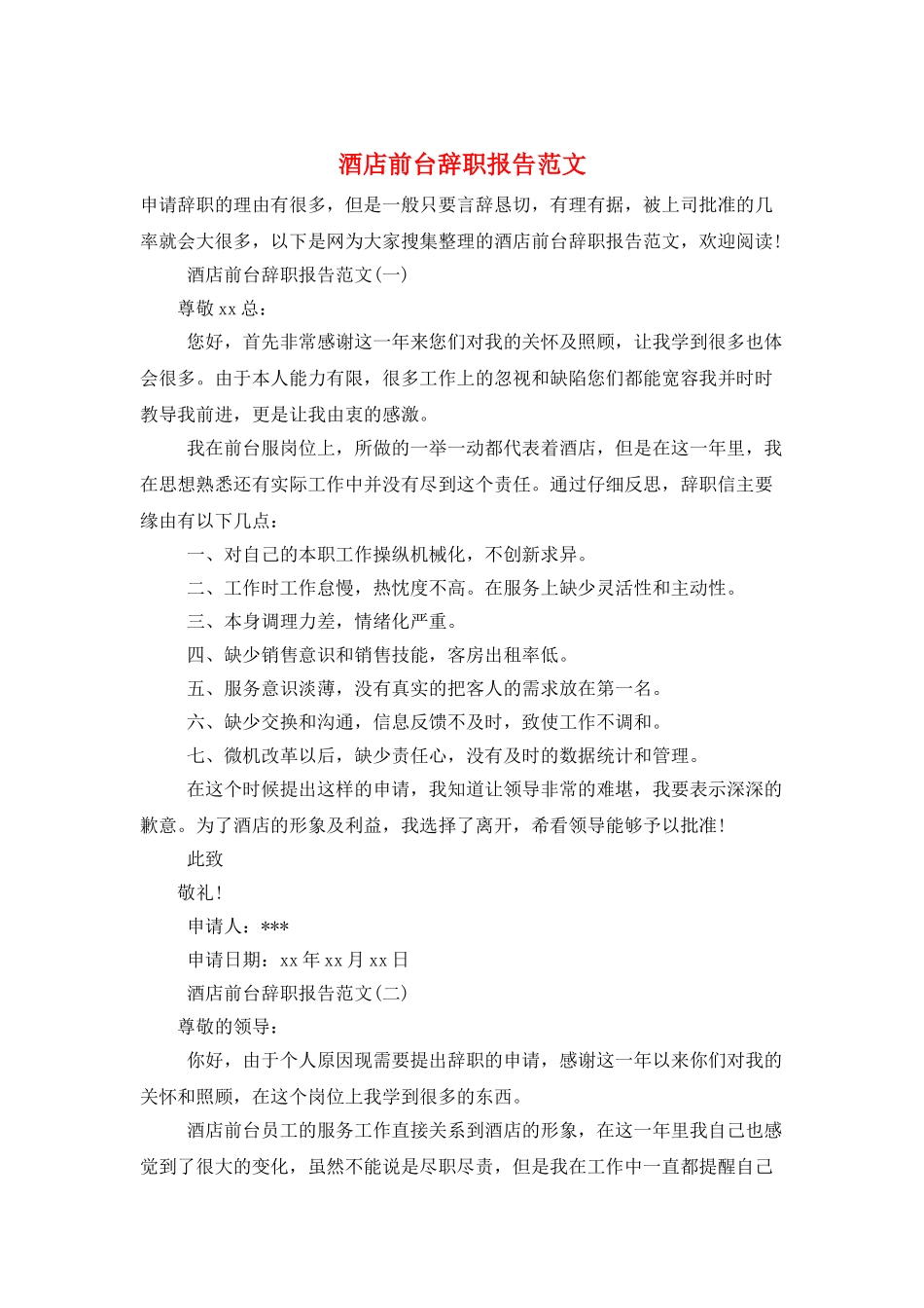 酒店前台辞职报告范文_第1页