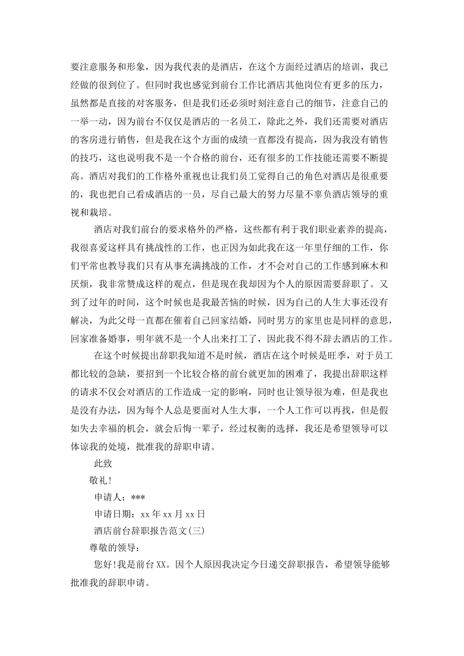 酒店前台辞职报告范文_第2页