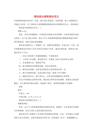 酒店前台辞职报告范文