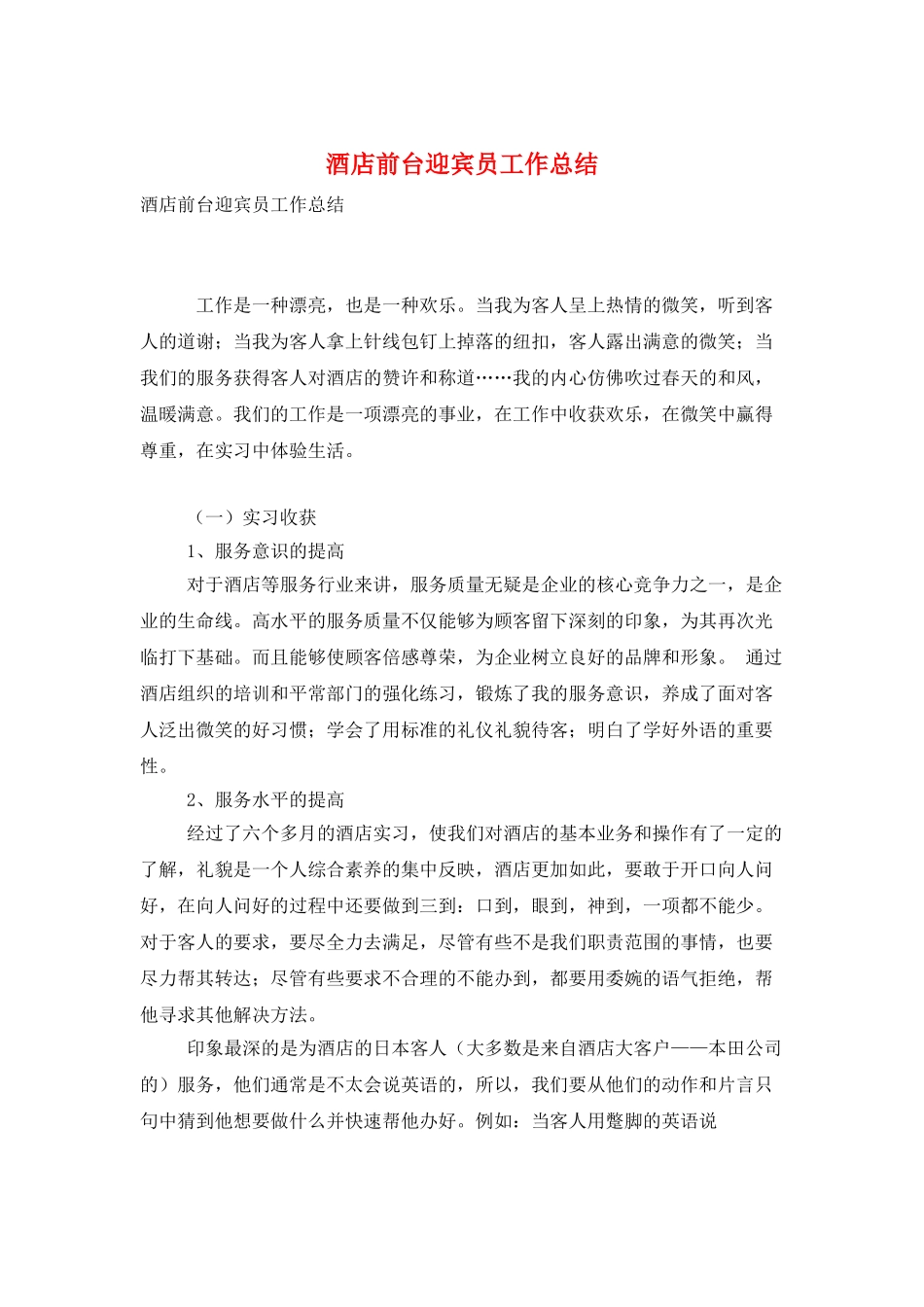 酒店前台迎宾员工作总结_第1页