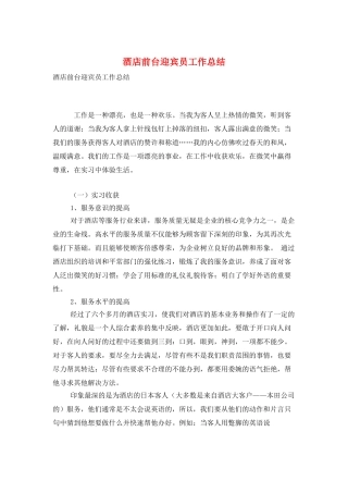 酒店前台迎宾员工作总结