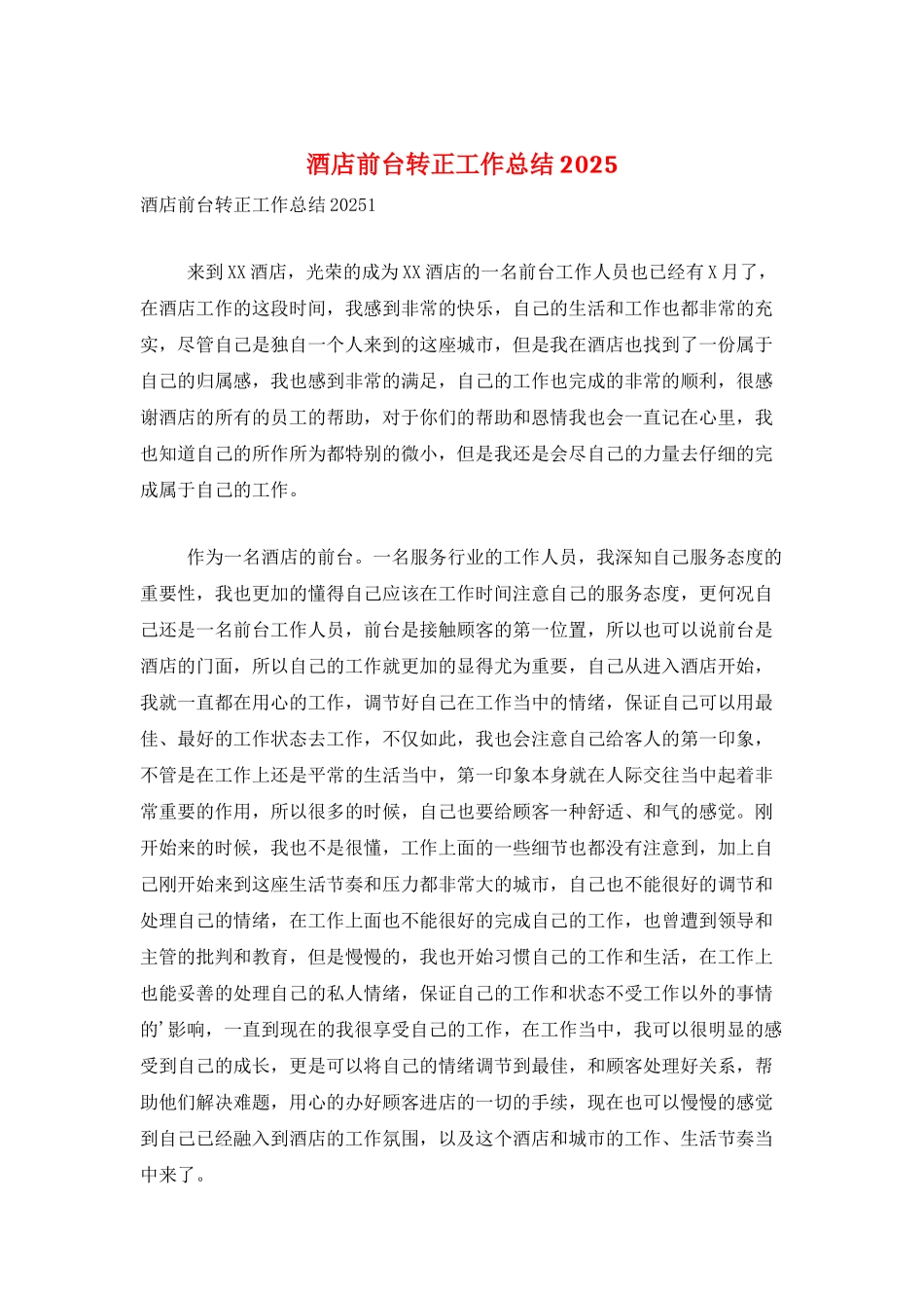 酒店前台转正工作总结2025_第1页