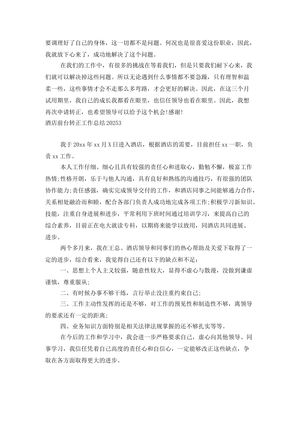 酒店前台转正工作总结2025_第3页