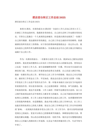 酒店前台转正工作总结2025