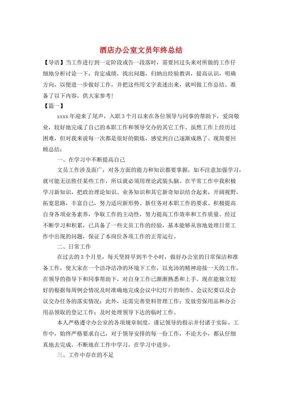 酒店办公室文员年终总结_第1页