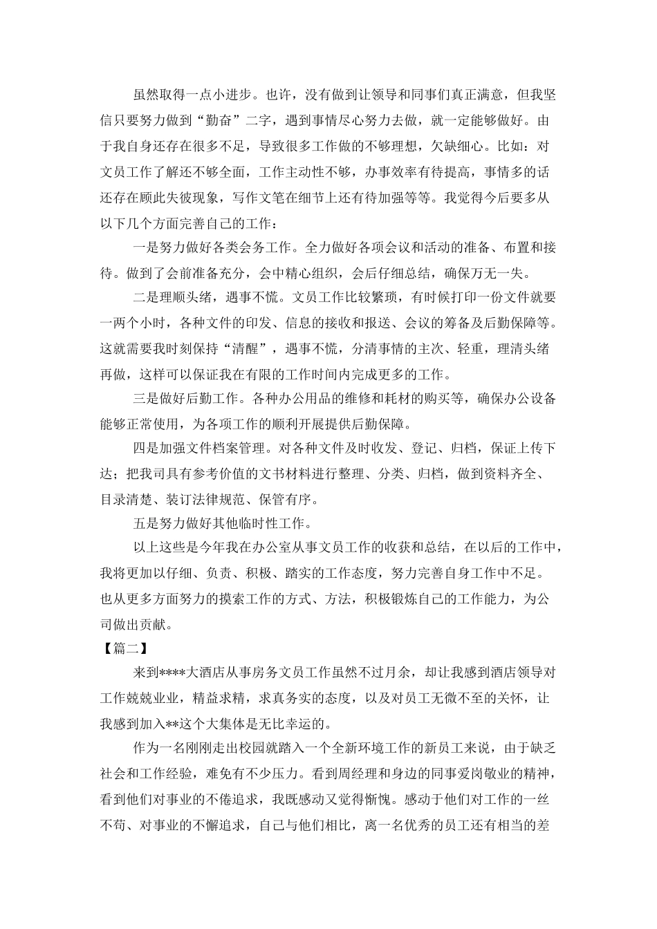 酒店办公室文员年终总结_第2页