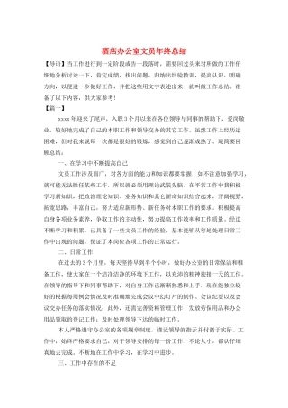 酒店办公室文员年终总结