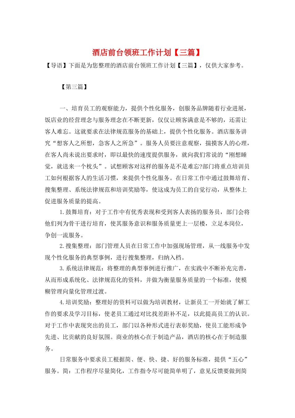 酒店前台领班工作计划_第1页