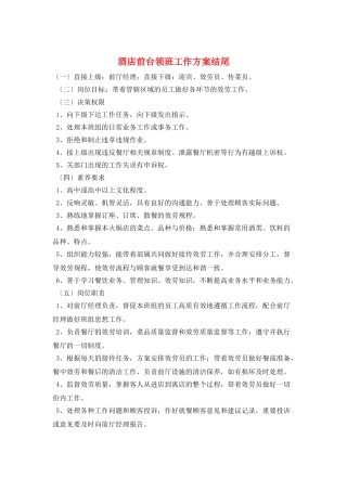 酒店前台领班工作计划结尾