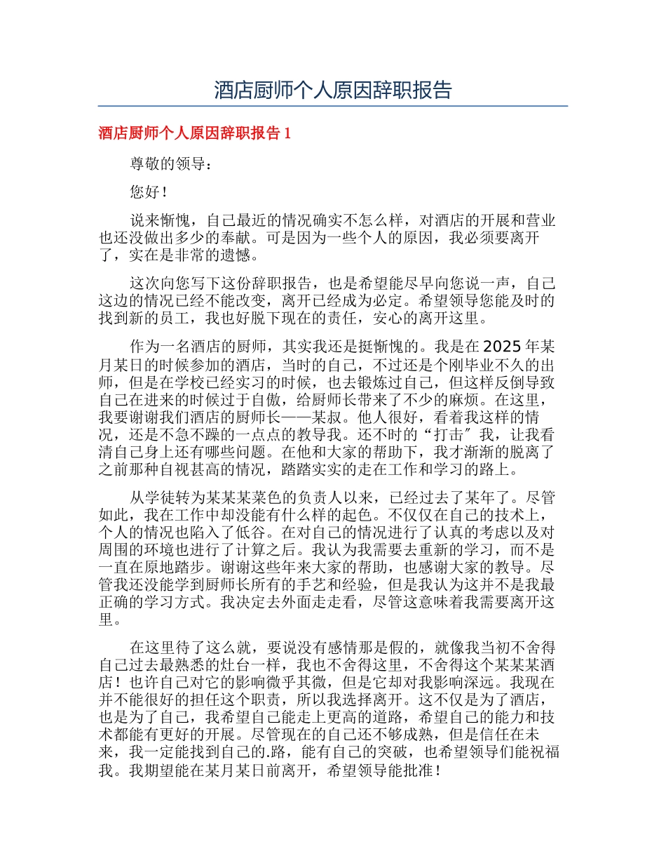 酒店厨师个人原因辞职报告_第1页
