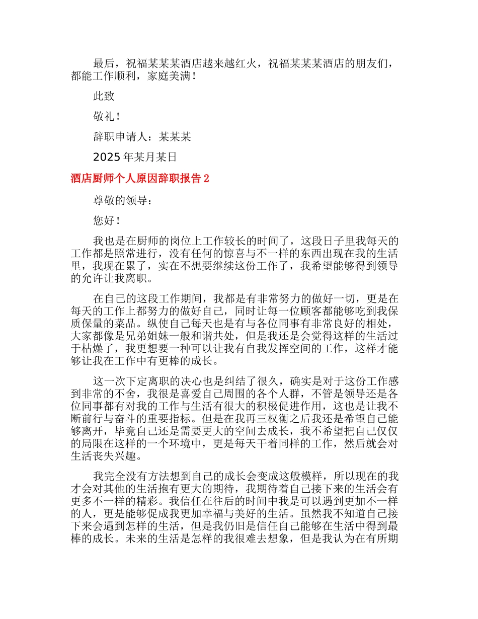 酒店厨师个人原因辞职报告_第2页