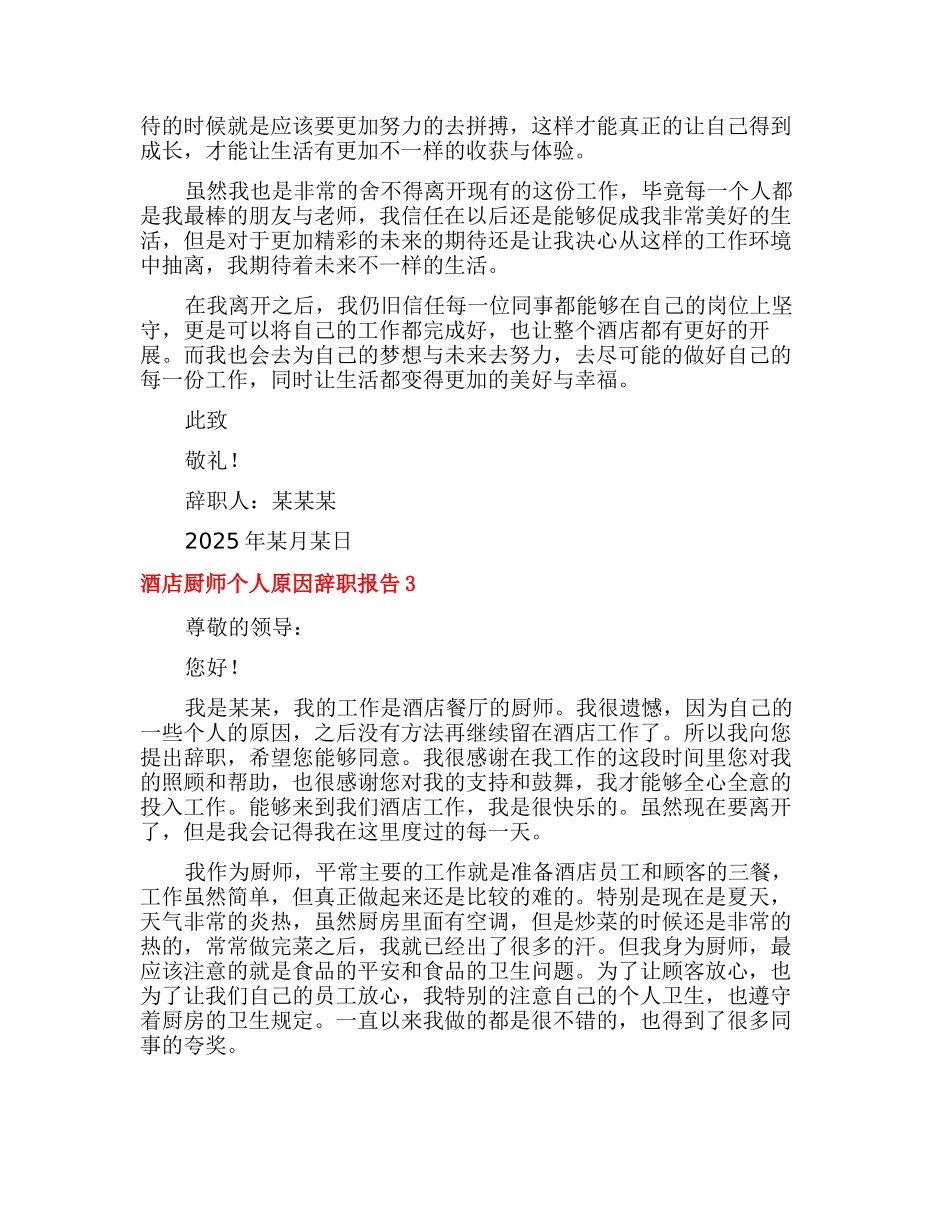 酒店厨师个人原因辞职报告_第3页