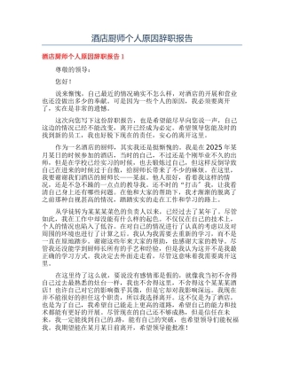 酒店厨师个人原因辞职报告