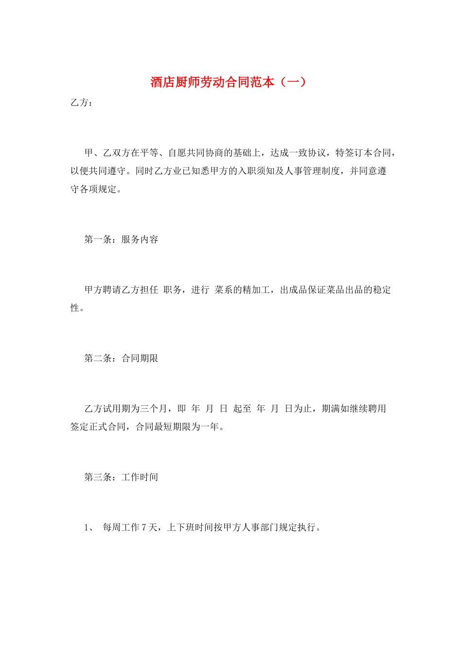 酒店厨师劳动合同范本(一)_第1页