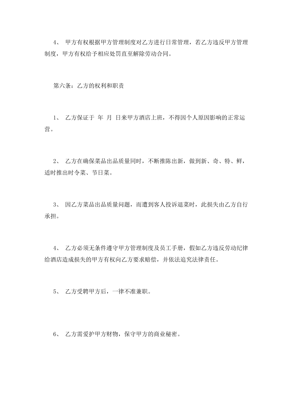 酒店厨师劳动合同范本(一)_第3页