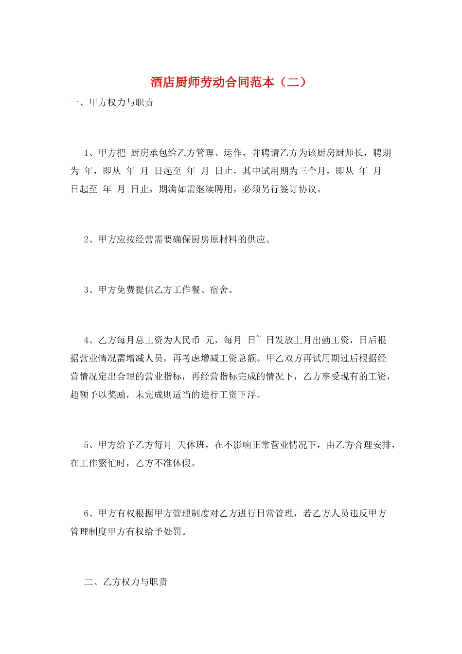酒店厨师劳动合同范本_第1页