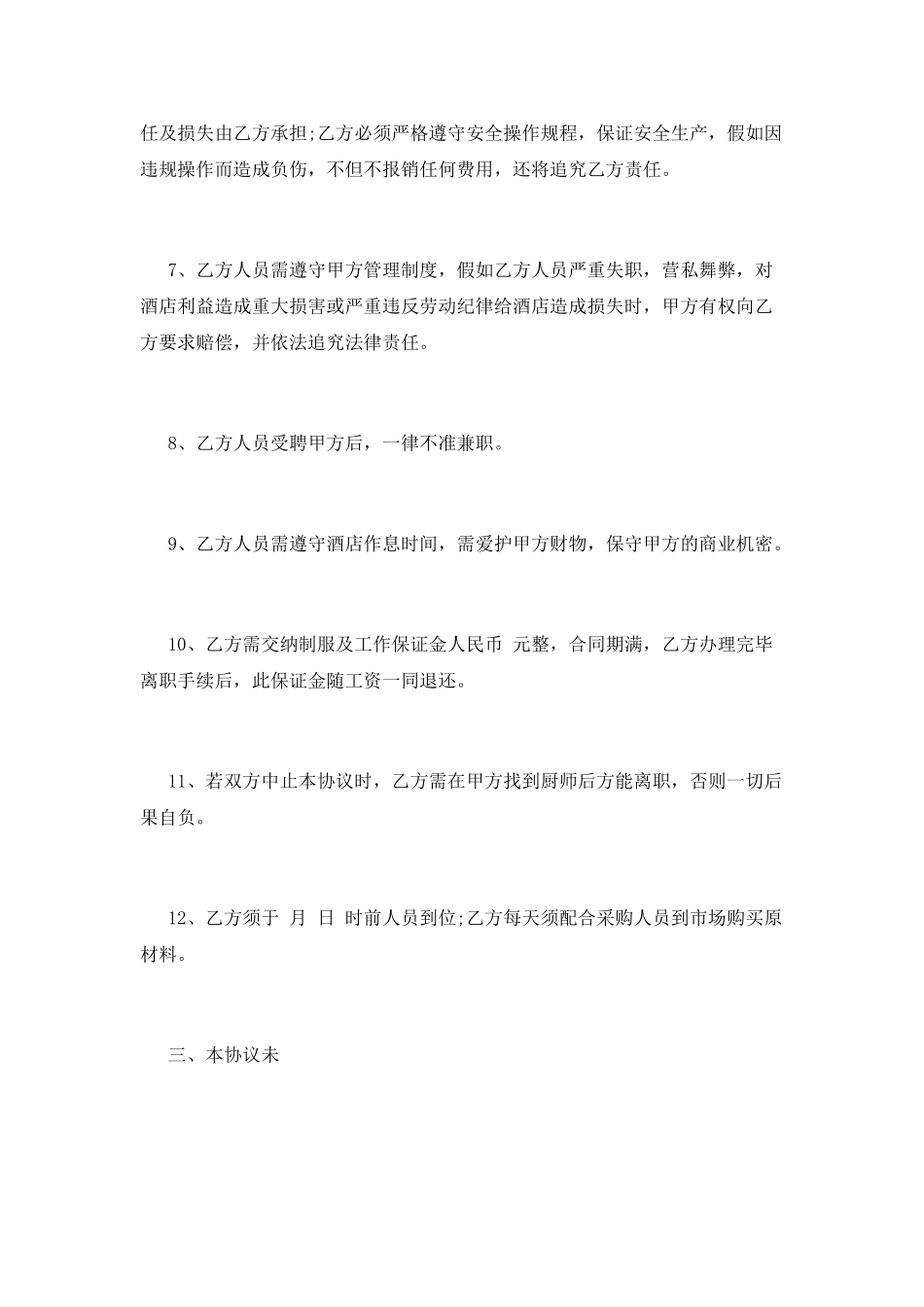 酒店厨师劳动合同范本_第3页