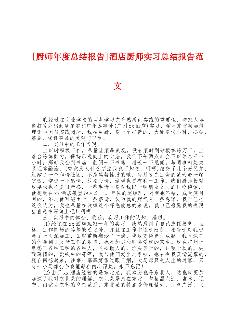酒店厨师实习总结报告范文_第1页