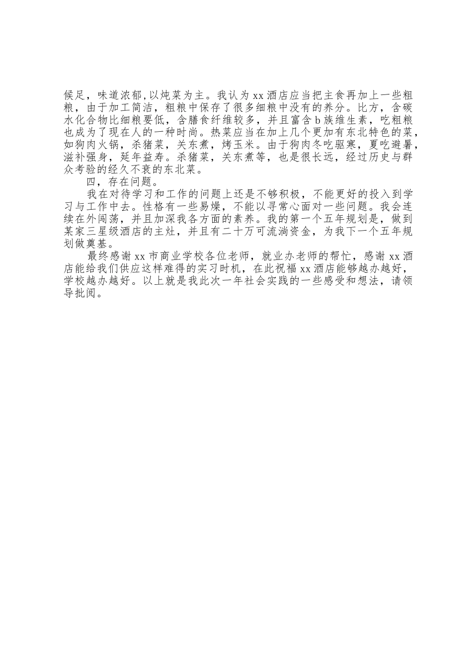 酒店厨师实习总结报告范文_第2页