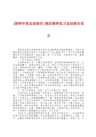 酒店厨师实习总结报告范文