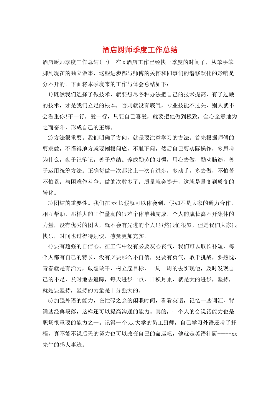 酒店厨师季度工作总结_第1页