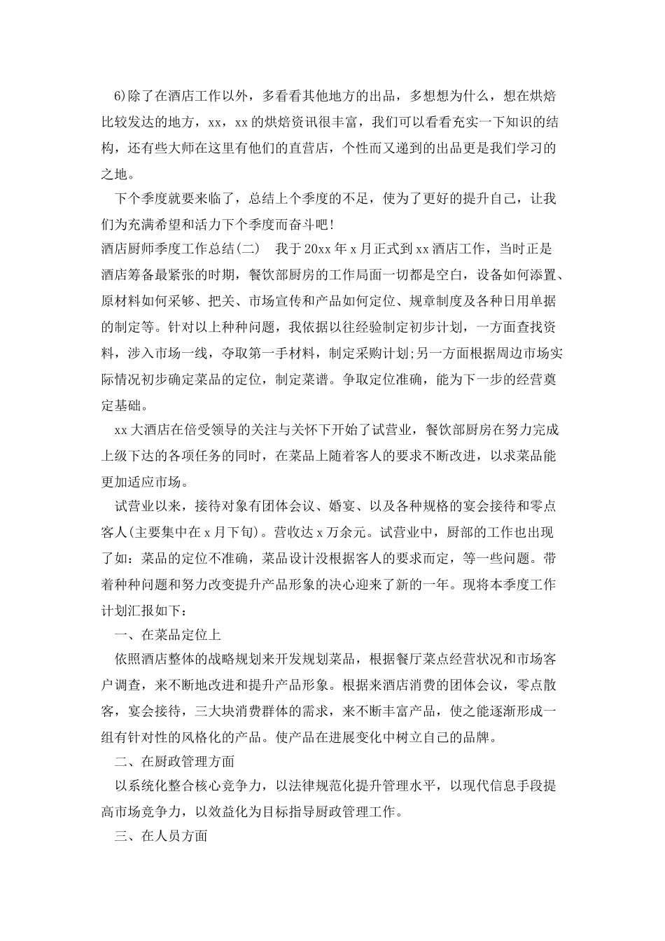 酒店厨师季度工作总结_第2页