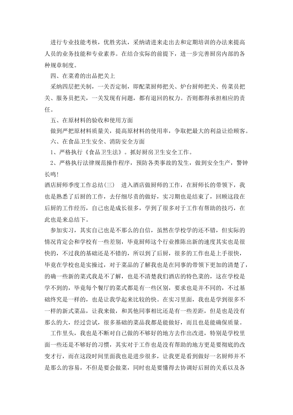 酒店厨师季度工作总结_第3页