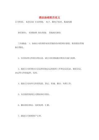 酒店助理简历范文