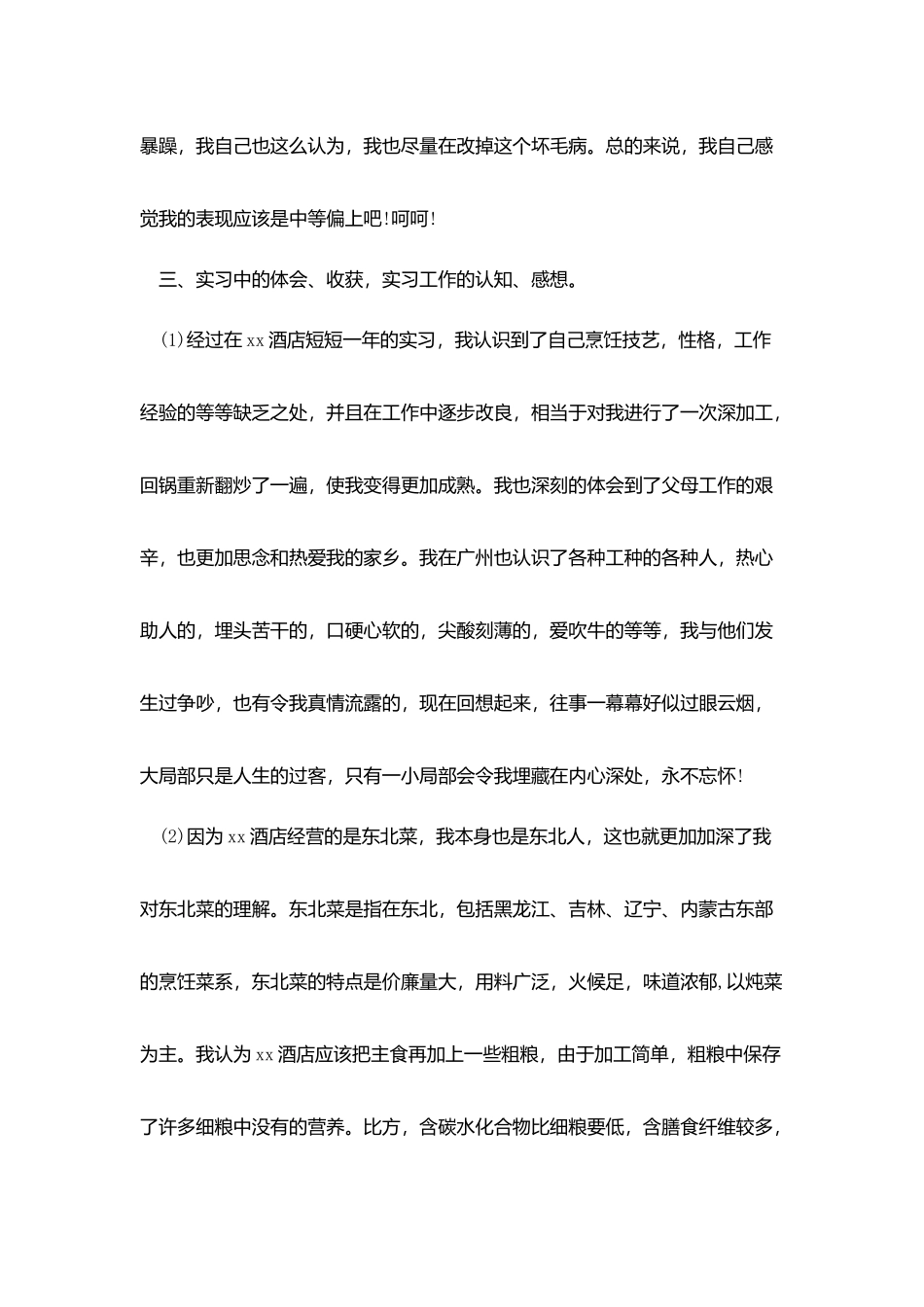 酒店厨师实习总结范文_第2页