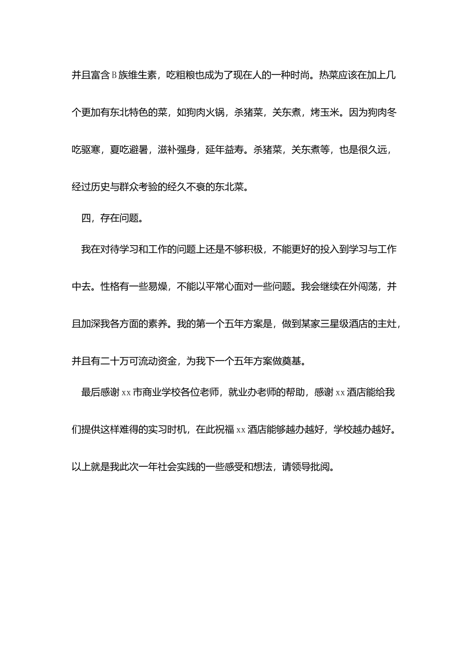 酒店厨师实习总结范文_第3页