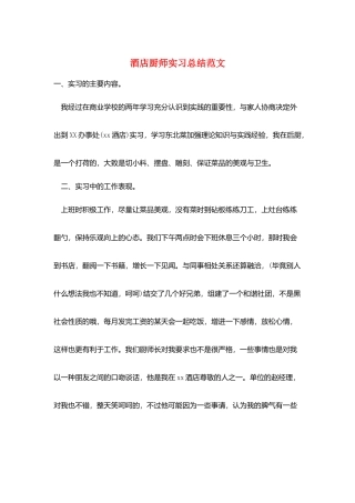 酒店厨师实习总结范文